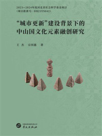 “城市更新”建设背景下的中山国文化元素融创研究