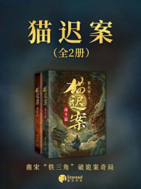 猫迟案(全二册)