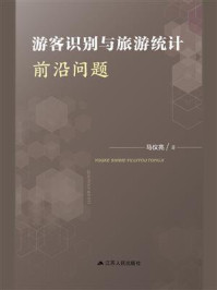 游客识别与旅游统计前沿问题