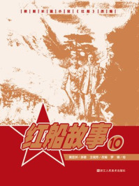 红船故事 10