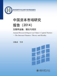 中国资本市场研究报告(2014)——互联网金融：理论与现实
