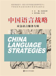 中国语言战略：应急语言服务专辑