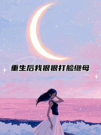 重生后我狠狠打脸继母