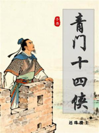 青门十四侠