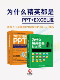 为什么精英都是PPT+Excel控（共2册）