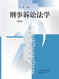 刑事诉讼法学（第四版）