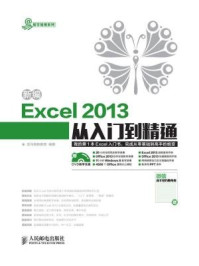 新编Excel 2013从入门到精通