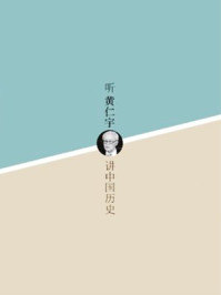 听黄仁宇讲中国历史