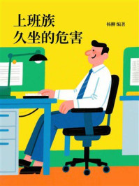上班族久坐的危害