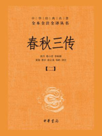 春秋三传(二)