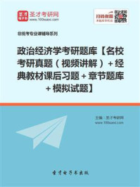 2021年政治经济学考研题库