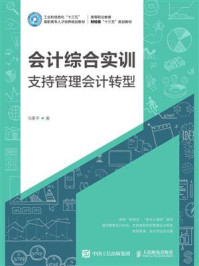 会计综合实训：支持管理会计转型