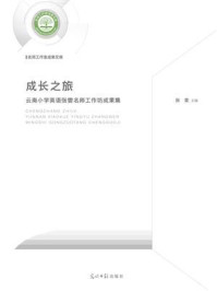 成长之旅：云南小学英语张雯名师工作坊成果集