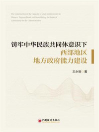 铸牢中华民族共同体意识下西部地区地方政府能力建设