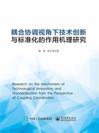 耦合协调视角下技术创新与标准化的作用机理研究