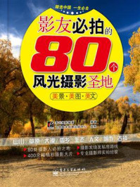 影友必拍的80个风光摄影圣地(全彩)