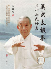 吴式太极拳三十七式诠真