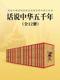 话说中华五千年
