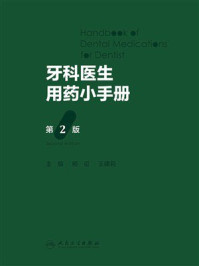 牙科医生用药小手册(第2版)