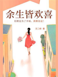 余生皆欢喜