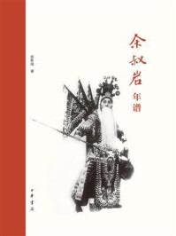 余叔岩年谱