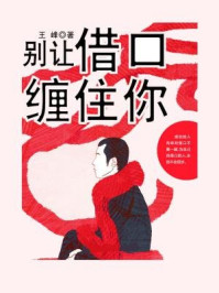 别让借口缠住你