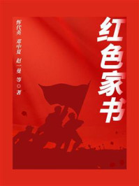红色家书