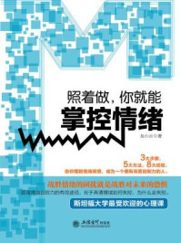 照着做,你就能掌控情绪