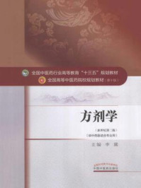 方剂学（十三五）