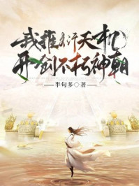 我推衍天机,开创不朽神朝!