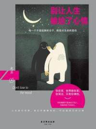 别让人生输给了心情