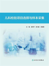 儿科检验项目选择与样本采集