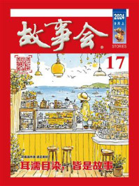 故事会2024年第17期（上半月·红版）