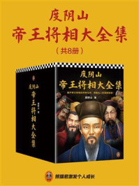 度阴山帝王将相大全集(全8册)