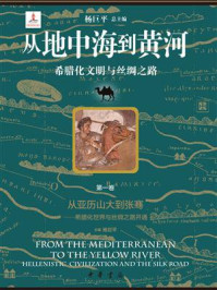 从地中海到黄河：希腊化文明与丝绸之路（第一卷）