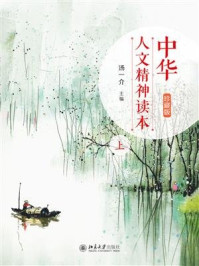 中华人文精神读本(珍藏版)上