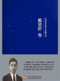 民国最美散文典藏系列:戴望舒卷