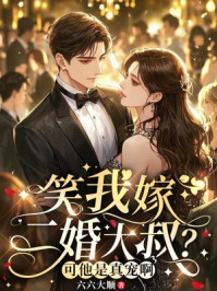 笑我嫁二婚大叔?可他是真宠啊