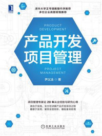 产品开发项目管理