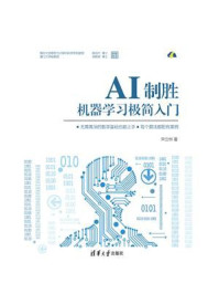 AI制胜：机器学习极简入门