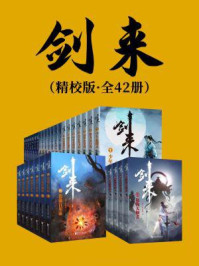 剑来（1-42册）出版精校版