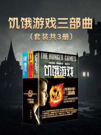 饥饿游戏三部曲(全3册)