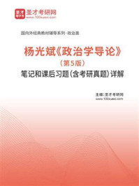 杨光斌《政治学导论》（第5版）笔记和课后习题（含考研真题）详解