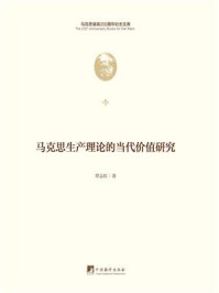 马克思生产理论的当代价值研究