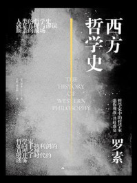 西方哲学史