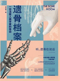 遗骨档案:一位法医人类学家的告白