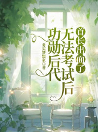 功勋后代无法考试后，我上了本地热搜