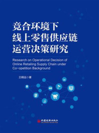 竞合环境下线上零售供应链运营决策研究
