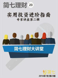 实用投资进阶指南·专家讲座精华(二)