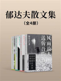 郁达夫散文集(套装共四册)